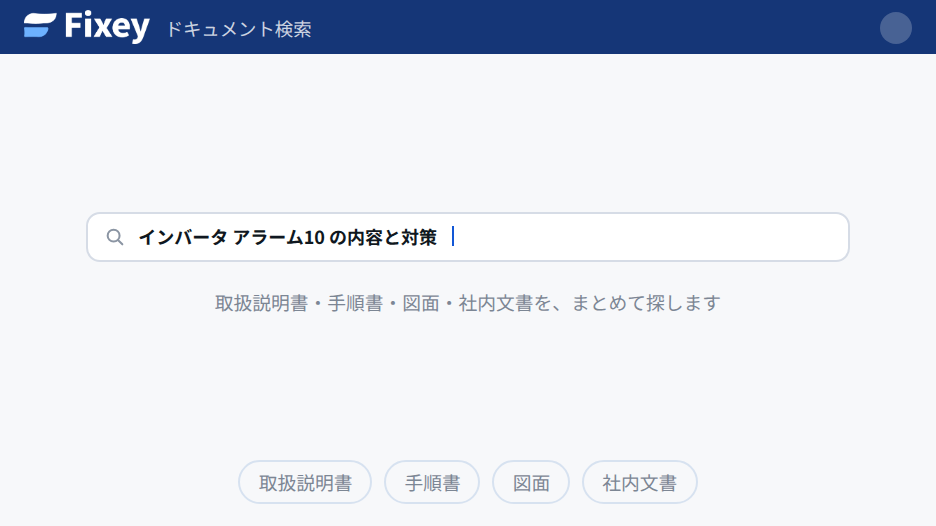 知りたいことを言葉で入力している検索画面。取説・手順書・図面・社内文書が検索対象になっている