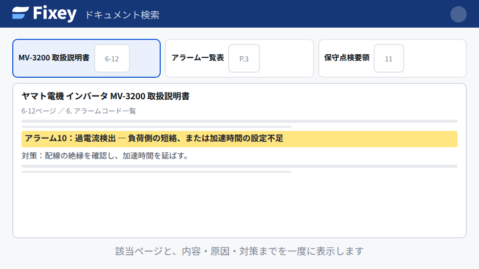 検索結果の画面。該当する取扱説明書のページが開き、内容と原因・対策がハイライトされている