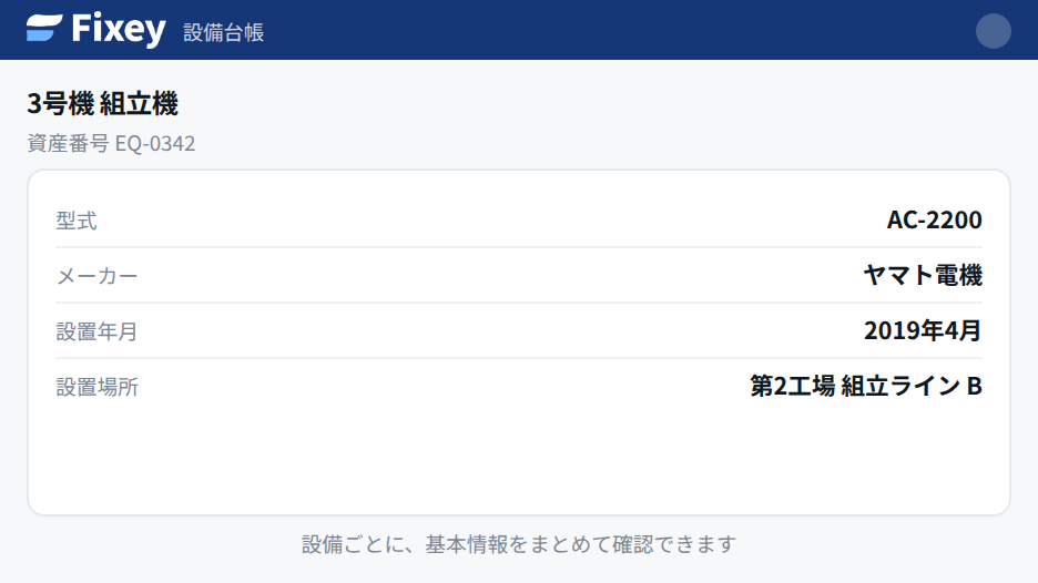 選んだ設備の詳細画面。型式・メーカー・設置年月・設置場所が一覧表示されている