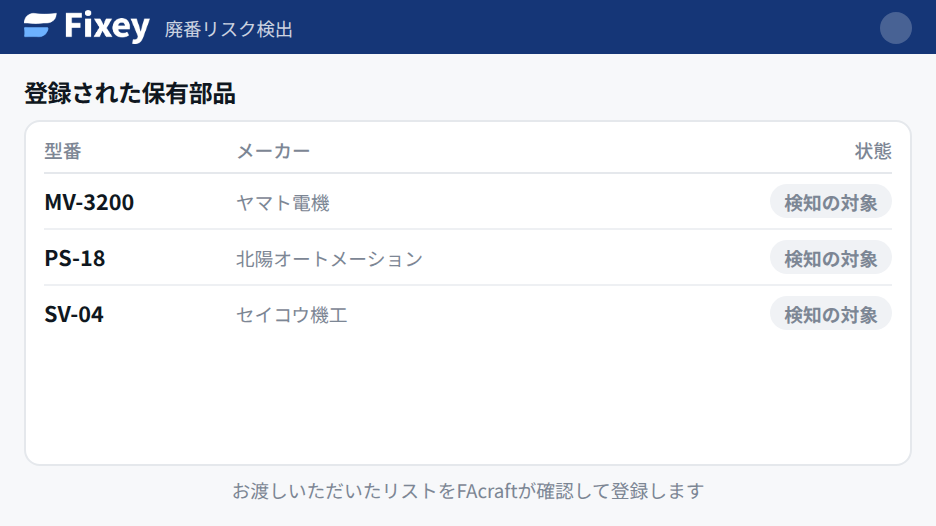 保有部品の取り込み画面。型番とメーカーごとに取り込み状態が一覧表示されている