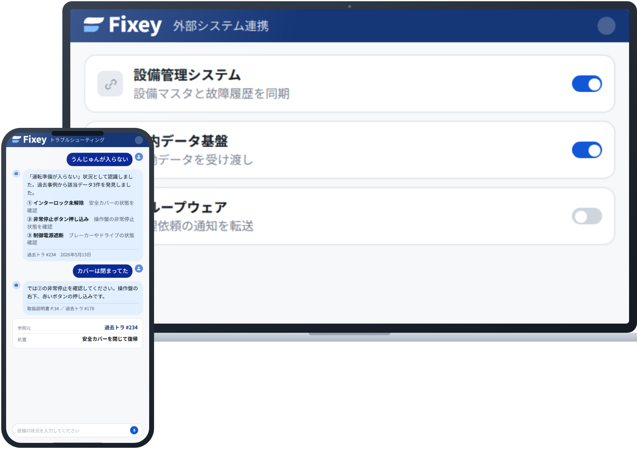 外部システム連携の設定画面。設備管理システムや社内データ基盤との連携がオンオフで管理されている