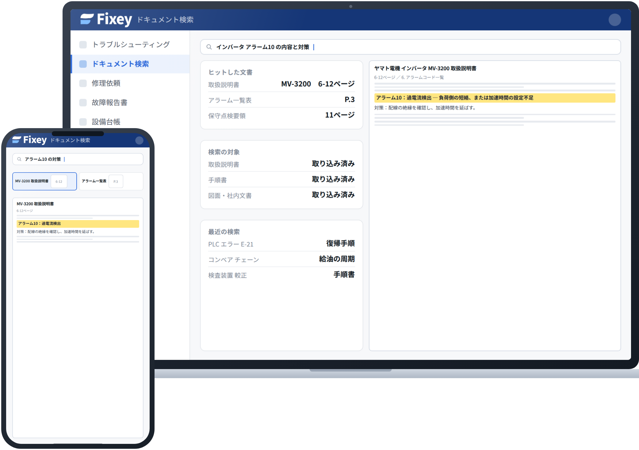 ドキュメント検索の画面。ノートPCで取扱説明書の該当ページと原因・対策が提示され、スマートフォンでも同じ検索ができる