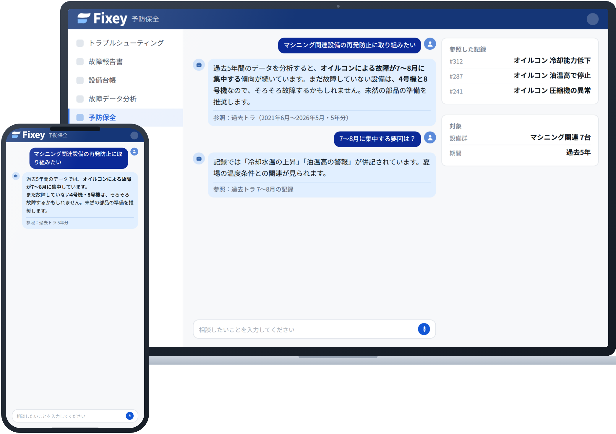 予防保全の画面。相談を言葉で入力すると、過去5年の記録からオイルコンの故障が7〜8月に集中する傾向と、まだ故障していない設備が示され、参照した記録もあわせて表示される