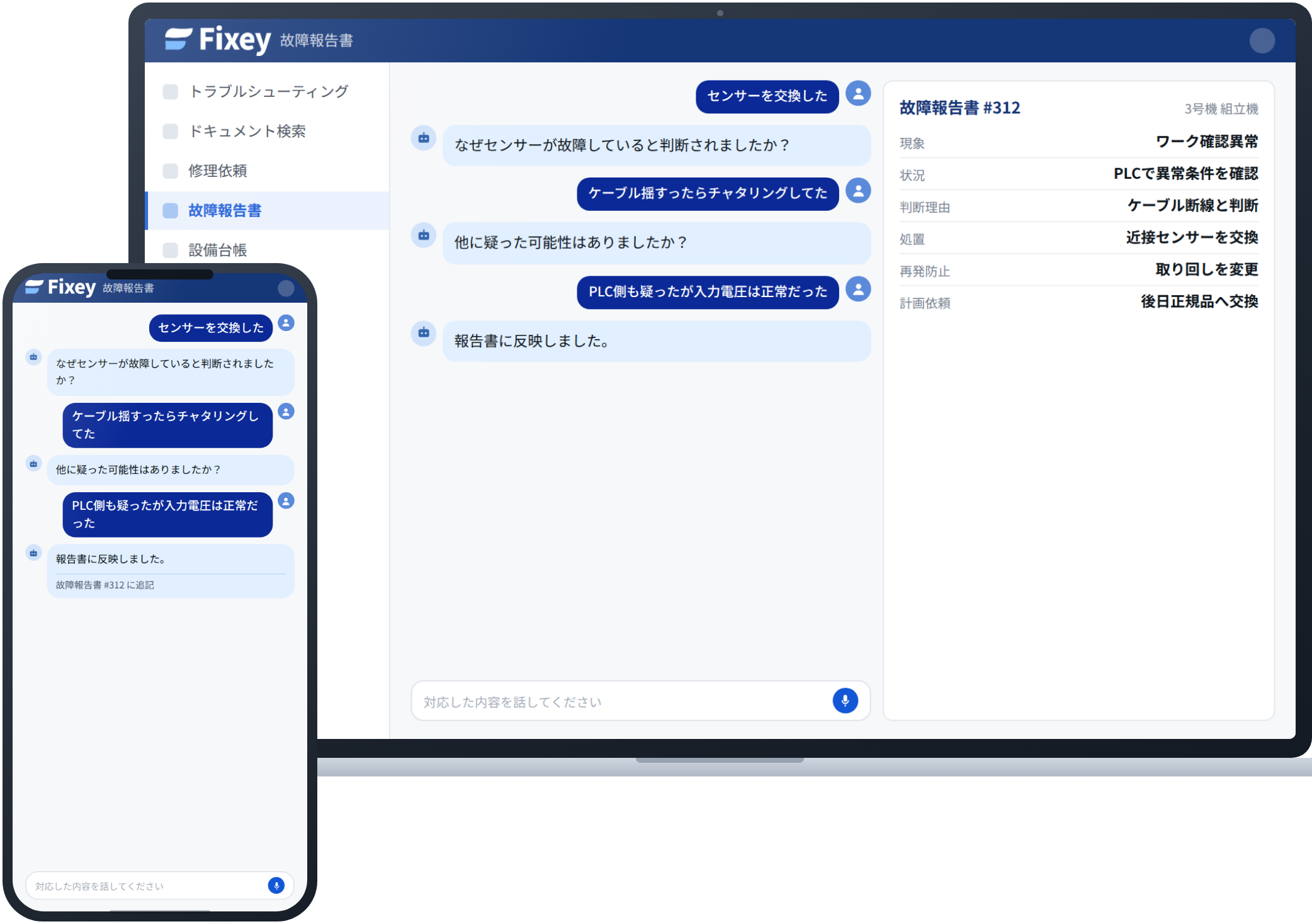 AI故障報告書作成の画面。話した内容にAIが質問を返し、現象・判断理由・処置が報告書に整理されていく