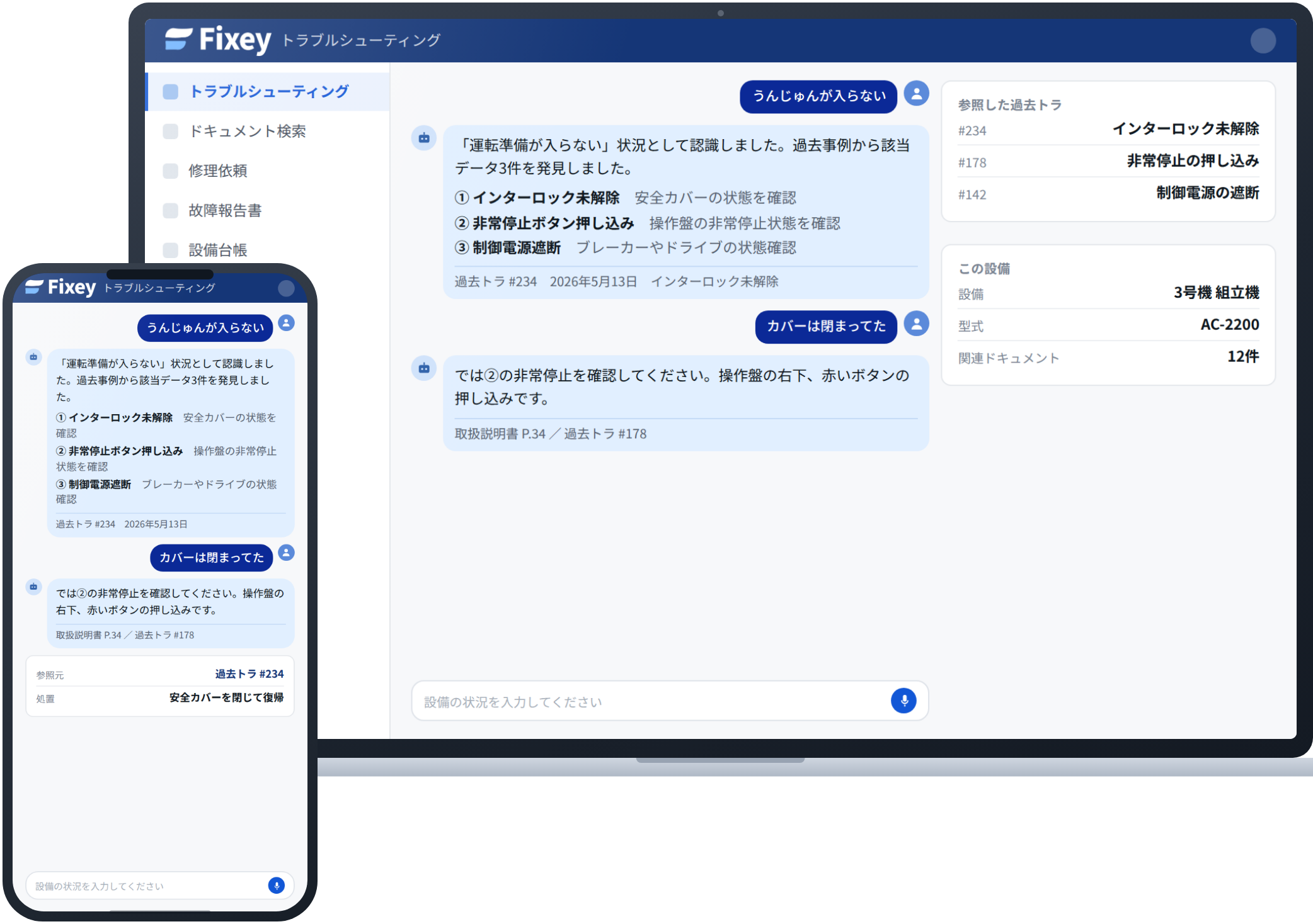 AIトラブルシューティングの画面。ノートPCで過去事例から原因候補と参照元が提示され、スマートフォンでも同じやりとりができる