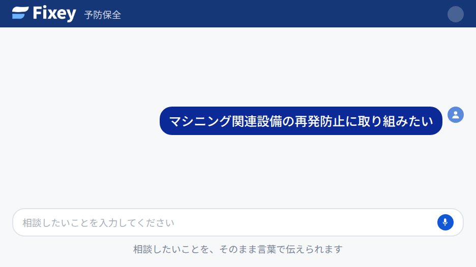 予防保全の画面。相談したいことを言葉で入力している状態