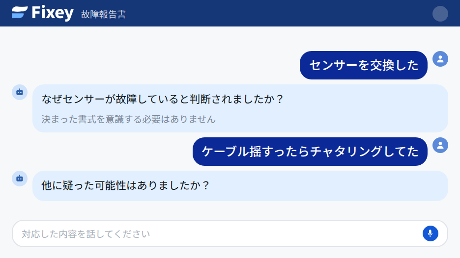 話した内容に対して、AIが足りない情報を質問して補っている入力画面