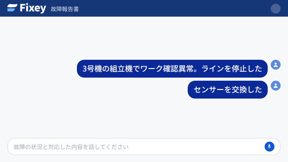 話した内容が「3号機の組立機でワーク確認異常。ラインを停止した」「センサーを交換した」と並んでいる入力画面