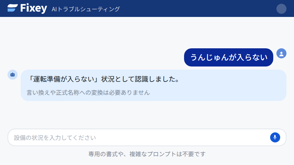 現象を入力した画面。現場の言葉のまま入力すると、正式な状況として認識される