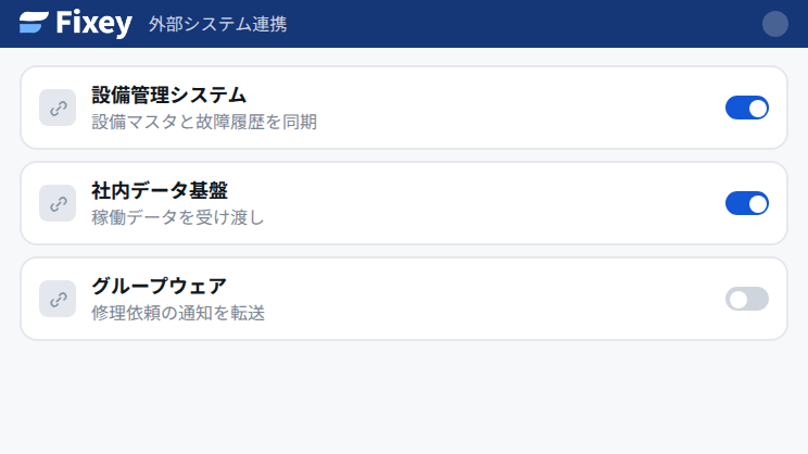 外部システム連携の設定画面。設備管理システムや社内データ基盤との連携がオンオフで管理されている