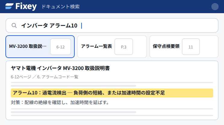 ドキュメント検索の画面。アラーム番号を聞くと、該当する取扱説明書のページと内容・原因・対策が提示されている