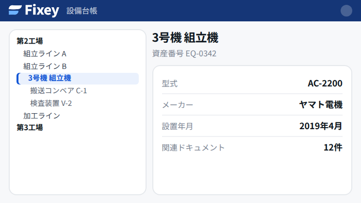 設備台帳の画面。設備1台の型式・メーカー・設置年月・関連ドキュメントが表示されている