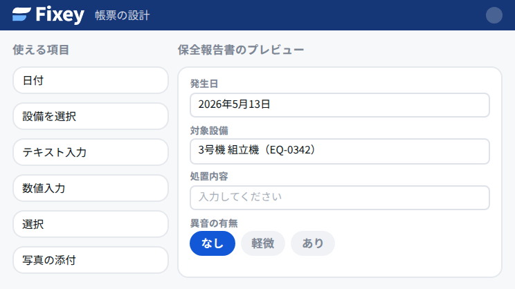 帳票の設計画面。点検表の項目を選び、承認フローを設定している
