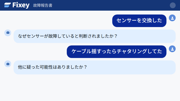 AI故障報告書作成の画面。「センサーを交換した」に対してAIが判断理由を質問し、対話で記録を深めている